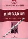客房服务实训教程 封面