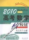 2010高考数学核按钮 封面