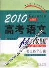 2010高考语文核按钮  考点各个击破 封面