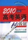 2010高考英语核按钮  考点各个击破 封面