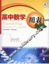 高中数学用表 封面