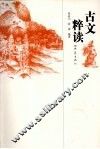 古文粹读 封面
