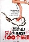 婚恋中女人不能犯的100个错误 封面