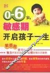 0-6岁，敏感期开启孩子一生 封面