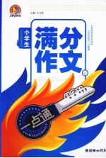 小学生满分作文一点通  手把手 封面