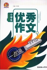 小学生优秀作文一点通  手把手 封面
