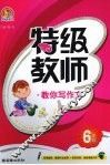 特级教师教你写作文  六年级  手把手 封面