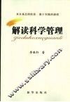 解读科学管理 封面