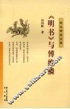 《明书》与傅维鳞 封面