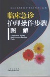 临床急诊护理操作步骤图解 封面