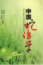 中国蛇伤学 封面