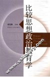 比较思想政治教育学 封面