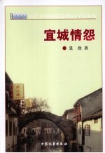 宜城情怨 封面