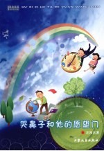 哭鼻子和他的愿望门 封面