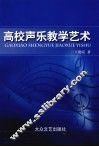 高校声乐教学艺术 封面