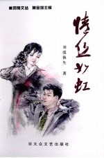 情丝如虹 封面