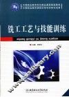 铣工工艺与技能训练 封面
