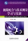 极限配合与技术测量学习与实训 封面