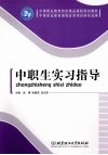 中职生实习指导 封面