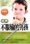 培养不服输的男孩 封面