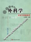 外科学应试与实践指导 封面