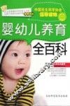 婴幼儿养育全百科 封面