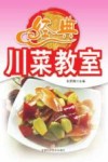 经典川菜教室 封面