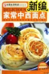 新编家常中西面点 封面