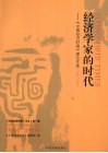 经济学家的时代  《中国经济时报》理论文选  1994-2009 封面