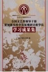 全国文艺界领导干部贯彻落实科学发展观研讨班学员学习成果集 封面