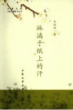 淋漓于纸上的汗 封面