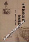 从洪宪帝制到云南护国 封面