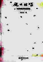 砚田蛙唱·岭南书画名家品鉴录 封面