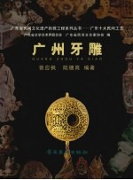 广州牙雕 封面