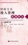 财政支农投入管理机制研究  以新疆为例 封面