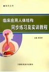 临床应用人体结构同步练习及实训教程 封面