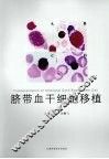 脐带血干细胞移植 封面