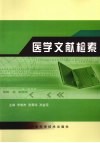 医学文献检索 封面