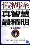 假糊涂真智慧最精明 封面