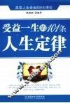 受益一生的101条人生定律 封面