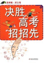决胜高考招招先 封面