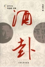 酒卦 封面