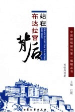 站在布达拉宫背后 封面