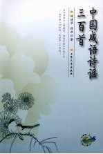 中国成语诗谣三百首 封面