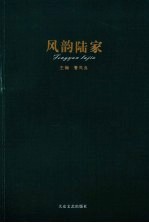 风韵陆家 电子书封面