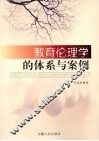 教育伦理学的体系与案例 封面
