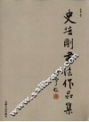 史培刚书法作品集 封面