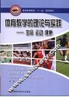 体育教学的理论与实践  生命 运动 健康 封面