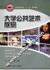 大学公共艺术欣赏 封面