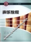 声乐教程 封面